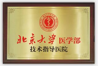 北京大学医学部技术指导医院