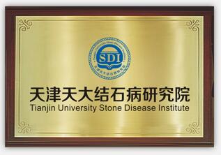 天津天大结石病研究院