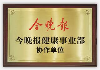 今晚报健康事业部协作单位