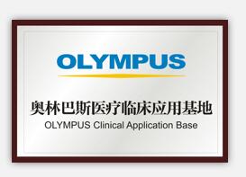 奥林巴斯医疗临床应用基地