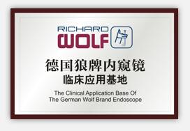 德国狼牌内窥镜临床应用基地