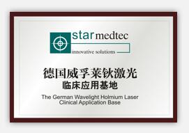 德国威孚莱钬激光临床应用基地