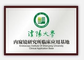 清扬大学内窥镜研究所临床应用基地
