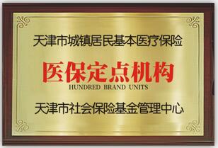 天津市城镇居民基本医疗保险医保定点机构